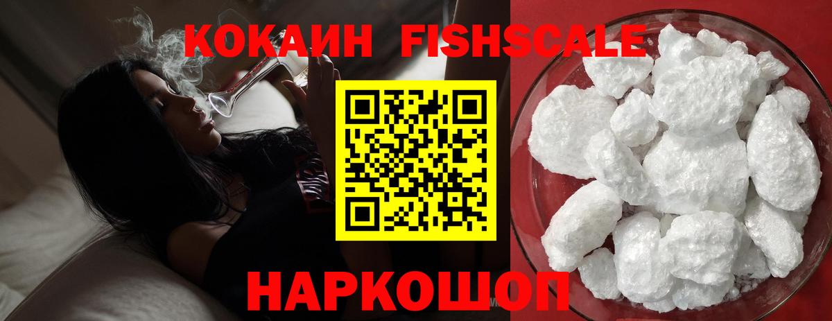 КОКАИН Fish Scale Калининград