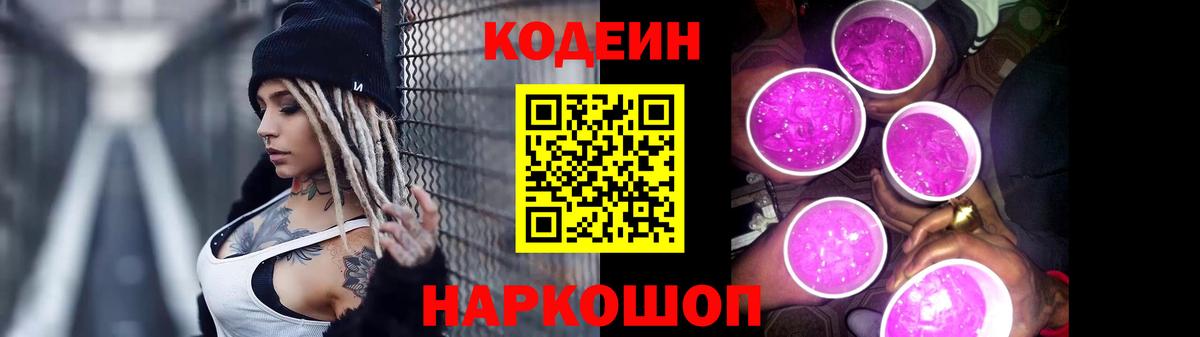 Кодеин Purple Drank Калининград